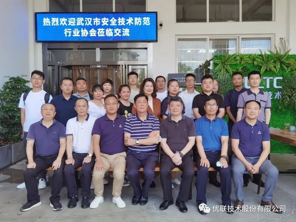 武汉市安全技术防范行业协会莅临优联技术参观交流