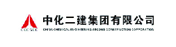 中化二建集团有限公司