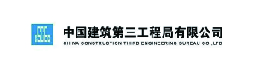 中国建筑第三工程局有限公司