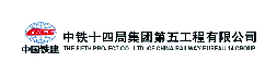 中铁十四局集团第五工程有限公司