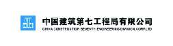 中国建筑第七工程局有限公司