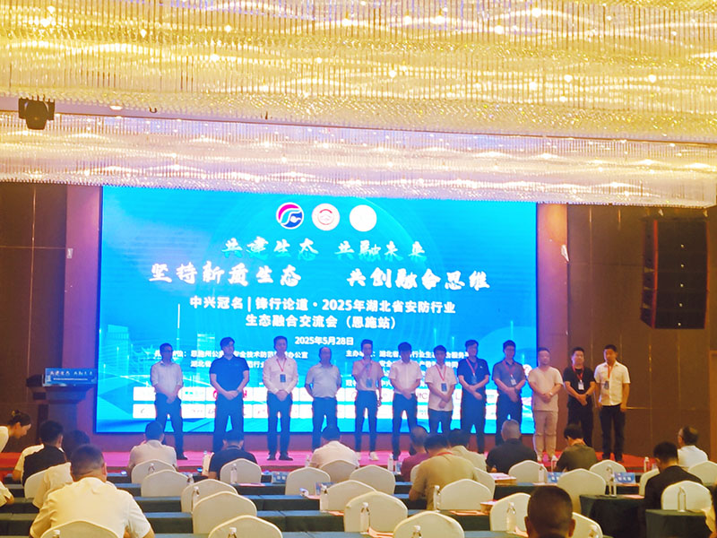 展会回顾丨2025年湖北省安防行业生态融合交流会(恩施站)