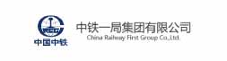 中铁一局集团有限公司