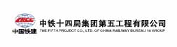 中铁十四局集团第五工程有限公司