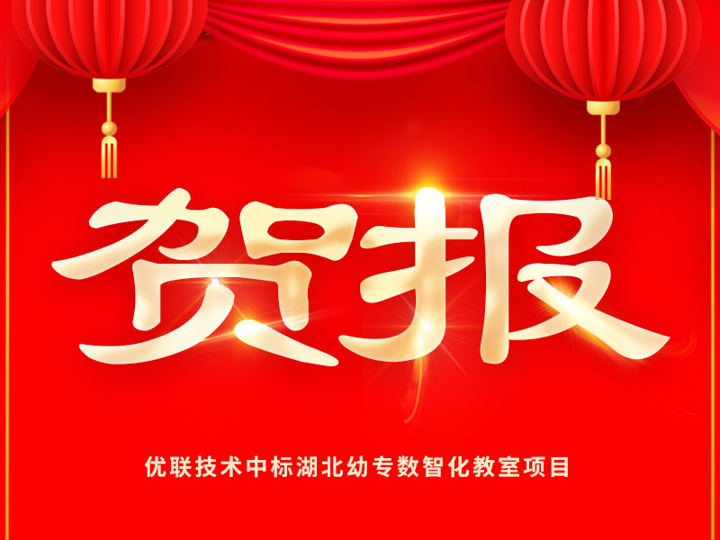 贺报丨优联技术中标湖北幼专数智化教室项目