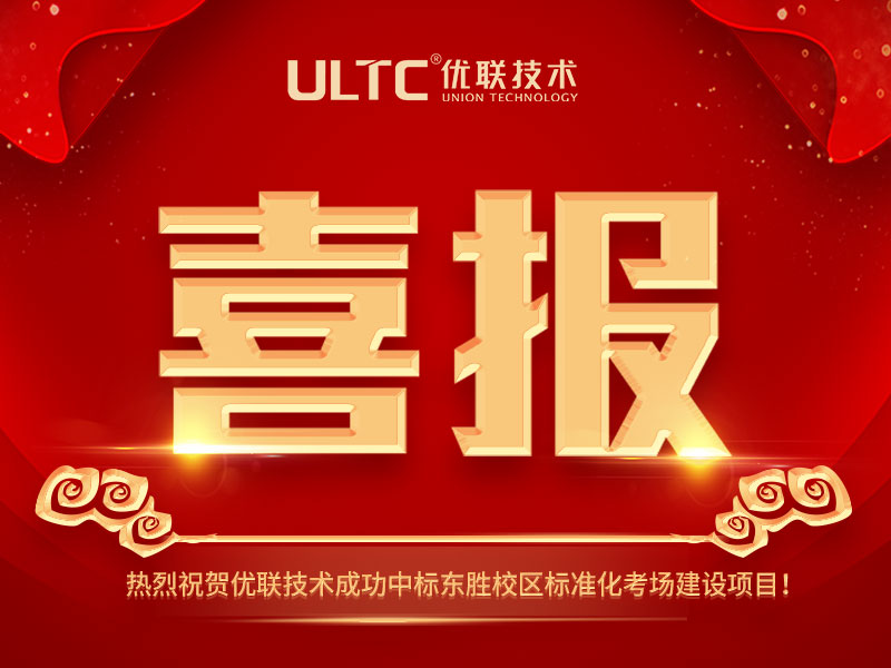 喜报|优联技术成功中标东胜校区标准化考场建设项目
