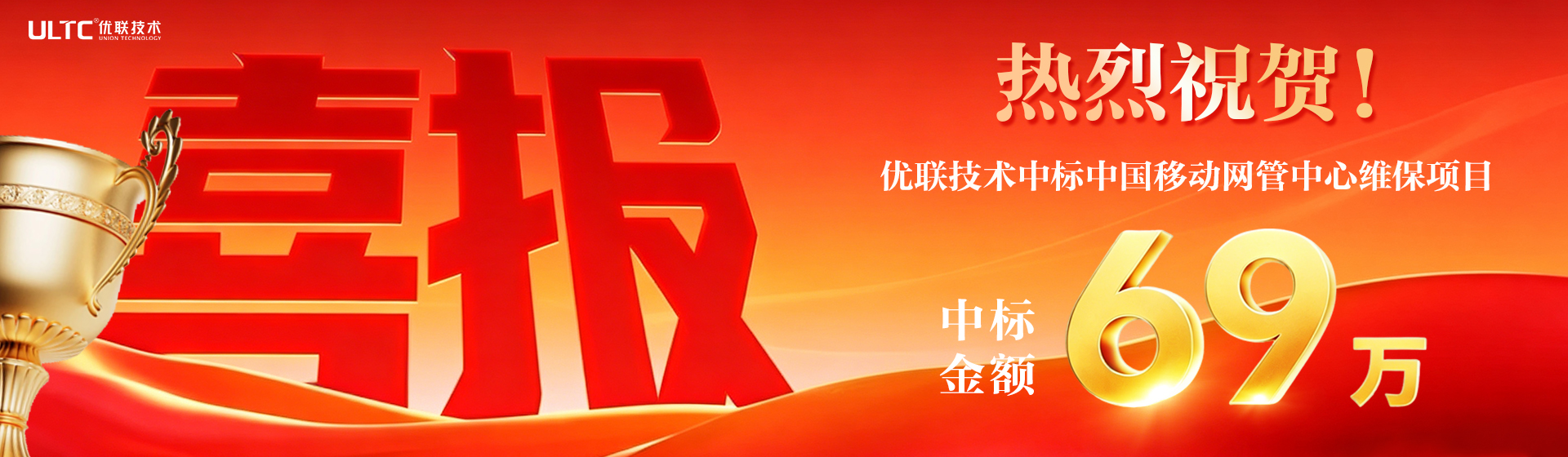 喜报！优联技术成功中标中国移动网管中心维保项目