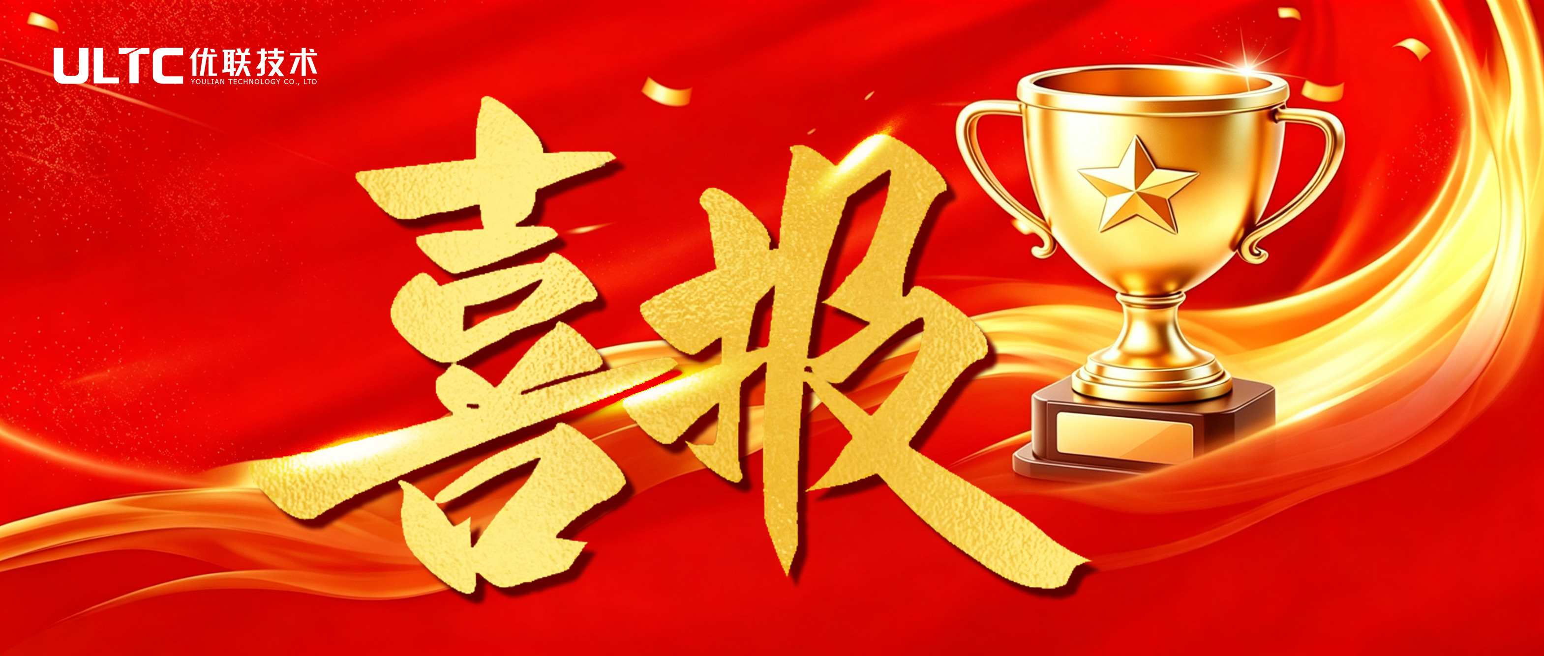 捷报频传 | 优联技术中标荆州经开区化工园危化车辆监管服务项目（38.3万元）