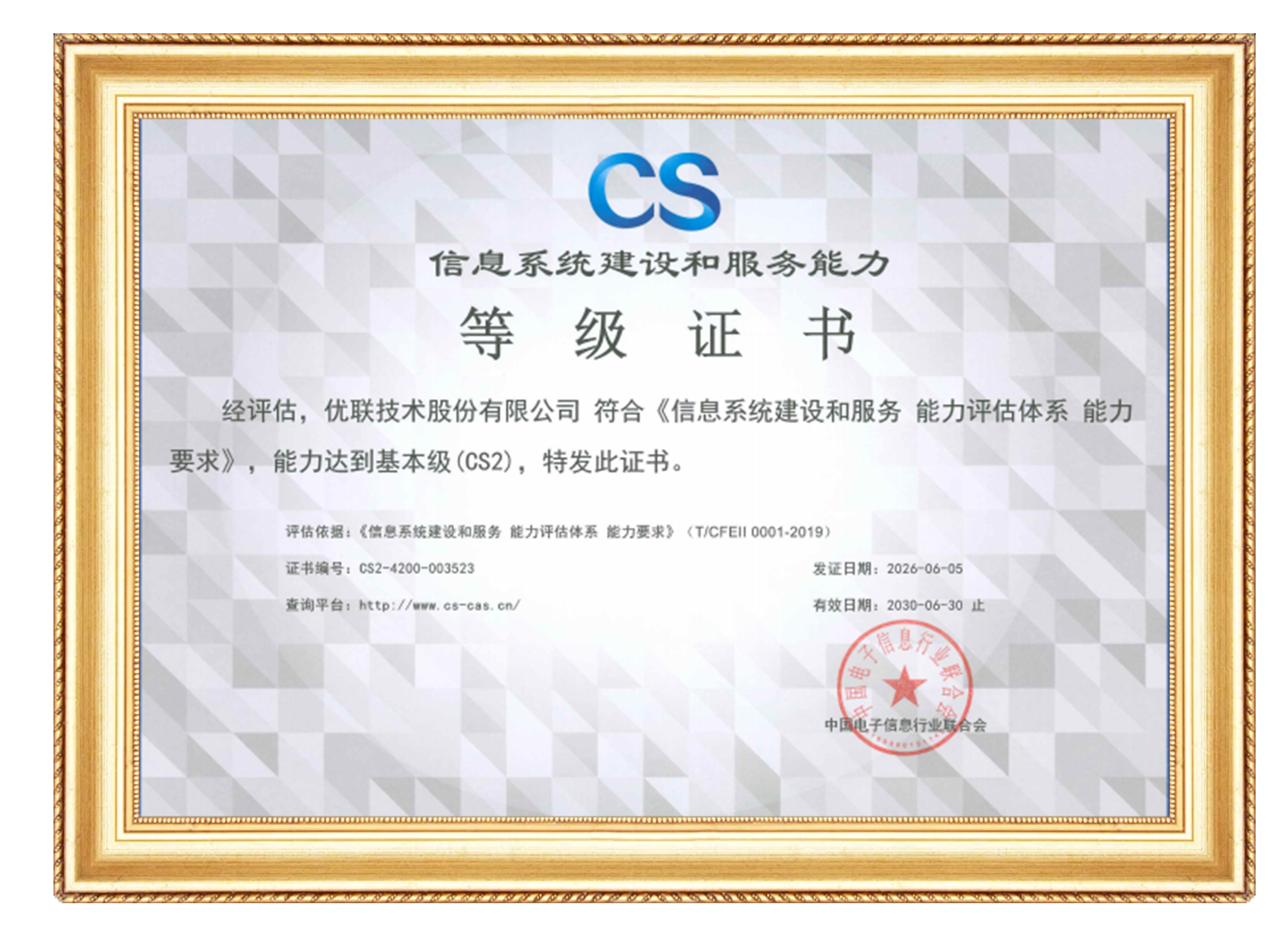 实力再进阶！优联技术成功取得 CS2 信息系统建设和服务能力等级证书