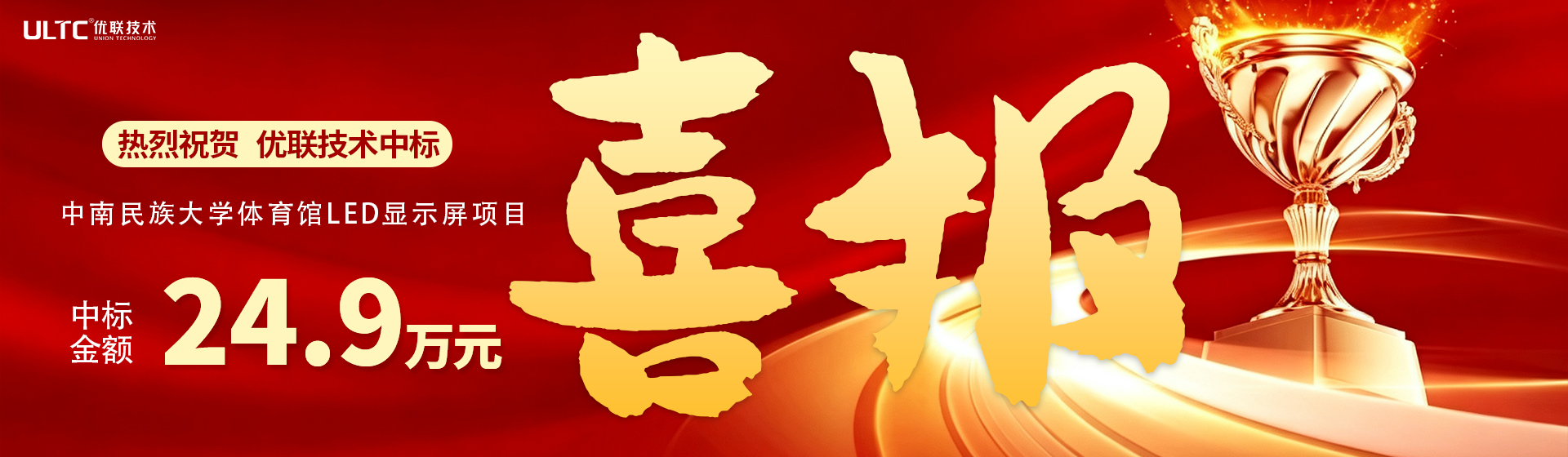 喜报！优联技术中标中南民族大学体育馆LED显示屏项目