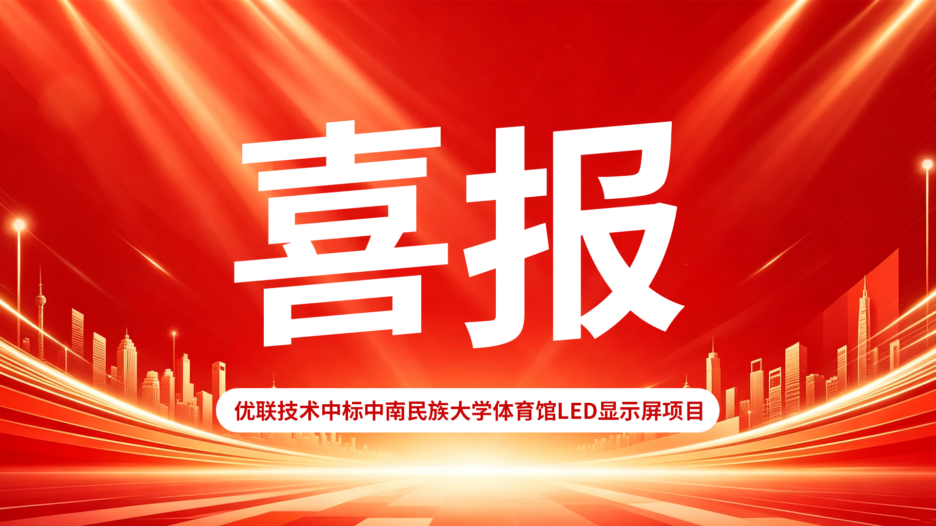 喜报｜实力中标！优联技术斩获中南民族大学体育馆LED显示屏项目