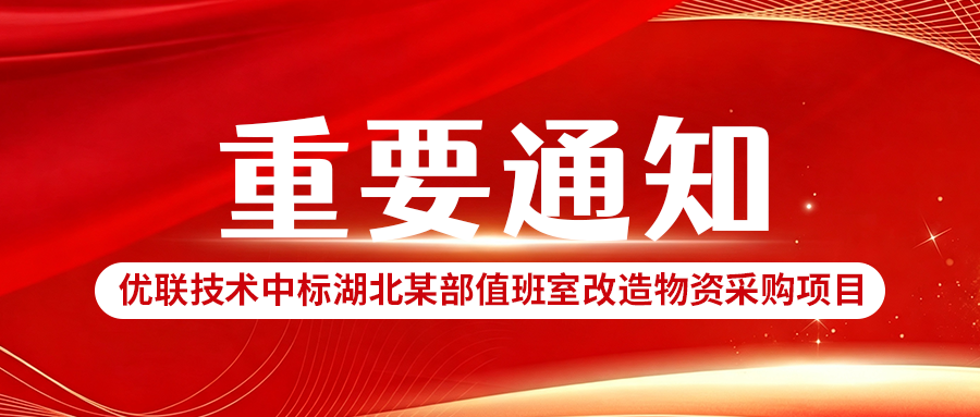 捷报 | 优联技术中标湖北某部值班室改造项目，政企智能化服务版图再拓新域
