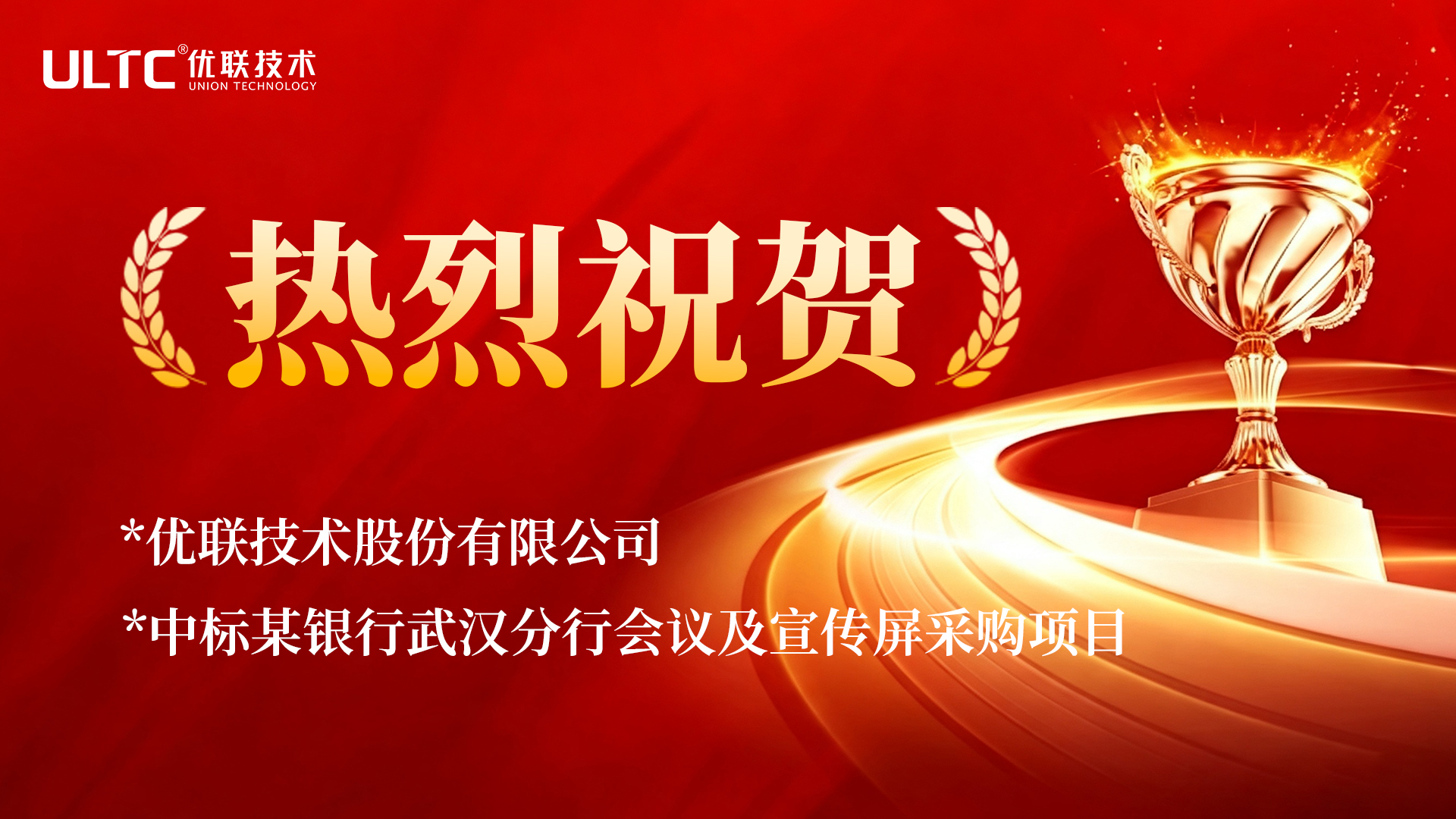 喜报｜深耕金融视听赛道 优联技术中标某银行武汉分行会议及宣传屏采购项目