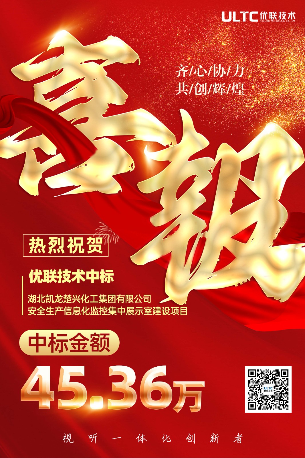 1779499896771971.jpg 优联技术中标安全生产信息化监控集中展示室建设项目喜报小格式 拷贝.jpg